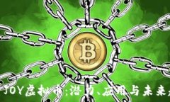   探索JOY虚拟币：潜力、应