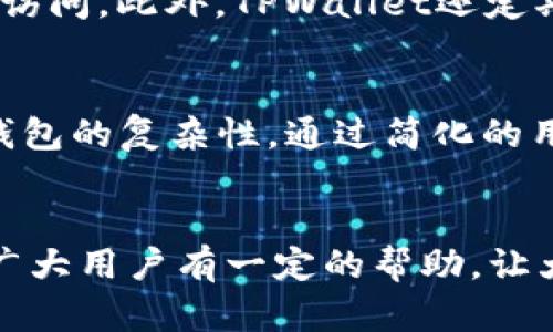    如何在TPWallet中添加应用程序  / 
 guanjianci  TPWallet, 添加应用, 区块链, 钱包功能  /guanjianci 

 引言 
 在数字货币的越发普及中，钱包应用程序的功能与需求变得愈发重要。TPWallet作为一款多功能的区块链钱包，不仅支持多种公链，还允许用户添加不同的移动应用程序（App），以实现更加便利的使用体验。理解如何在TPWallet中添加应用程序，将为用户提供更多的数字资产管理选项。本篇文章将详细探讨TPWallet的使用方法和其背后的技术逻辑，并且分别回答几个与之相关的问题。 

 TPWallet的基本介绍 
 TPWallet是一款高效的区块链智能钱包，支持多种加密货币和公链，如Ethereum、Tron、NEO等。这款钱包不仅具备常见的存储与转账功能，还具有独特的DApp浏览器，可以支持用户访问各种去中心化应用（DApp）。在TPWallet中，用户可以通过一个简单的操作步骤将特定的应用程序添加到钱包中，以便于后续的使用。 

 如何在TPWallet中添加应用程序 
 添加应用程序的具体步骤如下： 
ol
  li
    strong下载并安装TPWallet：/strong
     首先，确保你的手机或者电脑中已经安装了TPWallet应用。可以通过官方网站或应用商店进行下载。
  /li
  li
    strong创建或导入钱包：/strong
     如果你是新用户，可以通过创建设备钱包进行注册，如果已经有现有钱包，可以通过助记词或者私钥进行导入。
  /li
  li
    strong浏览DApp Store：/strong
     在主界面中，找到“DApp”功能。当你点击进去，TPWallet将为你显示多种已集成的DApp及应用，供你选择。
  /li
  li
    strong搜索或添加新的应用：/strong
     在DApp列表中，有一个搜索框，可以直接搜索你想要添加的应用。如果该应用在列表中，你可以直接点击“添加”，并按照提示完成后续设置。
  /li
  li
    strong设置应用权限：/strong
     在添加应用后，TPWallet可能会询问你是否允许该应用访问某些权限，如资产查询或交易签名等。在确认后即可完成添加。
  /li
/ol

 提高使用TPWallet的技巧 
 使用TPWallet时，了解一些技巧与安全建议是非常重要的，以下是几个建议：
ul
  li
    strong定期更新应用程序：/strong
     确保你的TPWallet应用始终更新至最新版本，以获得最新的安全补丁和功能。
  /li
  li
    strong备份安全信息：/strong
     对于助记词和私钥等敏感信息，务必要做好备份，不要将其随意存放于设备上以避免数据丢失。
  /li
  li
    strong了解应用权限：/strong
     在添加DApp时，仔细阅读应用需要的权限，确保其可信且无恶意行为，以保障资金安全。
  /li
  li
    strong定期查看交易记录：/strong
     定期查看和对账你的交易记录，以及时发现异常情况，并进行必要的调整。
  /li
/ul

 可能的相关问题分析 
h4 如何选择一个安全的链上应用？ /h4
 随着DApp生态的不断壮大，选择一个安全的链上应用至关重要。用户可以通过以下几种方法进行筛选：
 首先，检查该应用的智能合约是否经过审计。“审计”是一个独立的第三方对应用智能合约代码进行逐行审核的过程，确保没有漏洞。其次，查看该应用的社区反馈和用户评价，哪些用户对都给出正面评价，可以增加其可信度。此外，用户还应了解该应用团队的背景，是否有知名度和项目经验。通过以上方式，用户能够降低寻找安全应用的风险，更好地保护其资产。 

h4 TPWallet支持的其他去中心化应用有哪些？ /h4
 TPWallet支持的DApp种类繁多，包括但不限于去中心化金融（DeFi）、非同质化代币（NFT）交易平台、去中心化交易所（DEX）等。流行的DeFi项目如Uniswap、Aave等都可以在TPWallet中访问。在NFT方面，OpenSea等平台允许用户查看和交易自己的数字艺术品。此外，TPWallet还与多家优质开发者合作，定期更新和增加新的去中心化应用，确保用户体验的多样性和丰富性。通过这样的方法，不仅可以提升用户的投资选择，还能更好地利用区块链技术的优势。 

h4 TPWallet的安全性如何保障？ /h4
 TPWallet采用了多种安全机制来保障用户的信息与资产安全，最重要的一点是私钥完全保存在用户的设备上，TPWallet并不进行集中式存储。其次，钱包内的操作均通过加密技术确保，用户的交易记录不会被其它方访问。此外，TPWallet还定期进行安全性更新与漏洞检测，以及时修补可能存在的安全隐患。同时，用户也要做好必要的风险防护措施，例如定期更改密码、开启双因素验证等，从多个角度出发来增强安全性。 

h4 TPWallet的多链管理功能如何工作？ /h4
 TPWallet内置的多链管理功能使得用户可以轻松地在不同区块链间切换。该应用本身就支持多条公链的资产管理，用户只需选择对应的链，在相应的界面上进行资产操作即可。这一功能有效地降低了用户管理多个钱包的复杂性。通过简化的用户界面，TPWallet确保用户可以快速地访问不同资产，并实时了解每个链上资产的动态，极大提升了使用的便利性。 

 结论 
 在TPWallet中添加应用程序的过程并不复杂，用户只需按照简单的步骤就可以顺利完成。通过对DApp的有效管理，用户可以利用TPWallet的全方位功能，更加安全、高效地进行数字资产交易与管理。希望本篇文章对广大用户有一定的帮助，让大家可以更加深入地理解区块链钱包的价值。无论是个人用户还是开发者，TPWallet都将作为数字资产管理的重要工具，继续推动区块链技术的发展。 