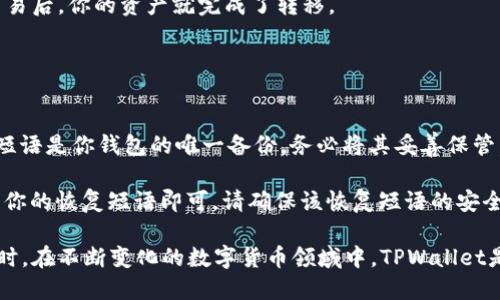 jiaoti如何获取TPWallet地址的详细指南/jiaoti
TPWallet, 钱包地址, 加密货币, 区块链/guanjianci

什么是TPWallet？
TPWallet是一款集成了多种功能的数字资产管理工具，特别是在区块链和加密货币领域，它为用户提供了一种安全和方便的方式来存储和管理他们的数字资产。作为一个去中心化钱包，TPWallet允许用户控制自己的私钥，从而确保他们的资产始终安全。不同于中心化交易所，去中心化钱包如TPWallet使用户能够直接在区块链网络上进行交易，因此最大的优势就是用户对资产的完全控制。

如何获取TPWallet地址？
获取TPWallet地址是一个简单的过程，通常包括几步。首先，你需要下载并安装TPWallet应用，这可以在支持的设备（如iOS和Android）上完成。安装过程中，应用会引导你进行必要的设置，包括创建新钱包或导入现有钱包。

一旦你设置好了TPWallet，获取钱包地址的方法如下：
ol
    li打开TPWallet应用程序。/li
    li如果你刚刚创建了一个新钱包，你将看到你的钱包地址；如果你导入了一个钱包，地址也应会出现在主界面。/li
    li点击钱包地址，通常会有“复制”按钮，点击它可以将地址复制到剪贴板，方便你在其他平台上使用。/li
/ol

地址的格式通常类似于字母和数字的组合，部分区块链网络甚至会使用特定的前缀来标识不同的链。

TPWallet地址的安全性如何保障？
在使用TPWallet及其他数字钱包时，安全性是一个非常重要的话题。首先，确保你的TPWallet应用程序始终是最新版本，这是避免安全漏洞的关键一步。其次，不同于中心化平台，TPWallet的用户需要自己管理私钥，因此妥善保存私钥是确保钱包安全的又一步。一般建议将私钥记录在安全的地方，避免以电子方式保存。

还有一点，建议在进行交易时仔细核对地址，确保交易转移至正确的目标地址。此外，启用双因素认证（2FA）可以进一步增强安全性，尽量避免在公共Wi-Fi环境下进行重要的交易操作。

常见问题解答
1. TPWallet的交易费用如何计算？
TPWallet的交易费用通常会因区块链的不同而有所不同。每当你提交交易时，区块链网络将会收取一定的手续费。这种费用主要是为了激励矿工验证和记录交易。对于一些主流币种（如比特币和以太坊），手续费在网络拥堵时可能会大幅上升，在选择交易时，用户可以根据自己的需求和网络状况动态调整费用。

TPWallet一般会提供给用户设置交易费用的选项。用户可以选择快速交易、标准交易或经济交易，不同的选择将会影响交易被打包的时间。需要注意的是，选择较低费用可能会导致交易确认时间延长。

2. TPWallet支持哪些数字资产？
TPWallet是一种多币种钱包，支持众多主流与小众的数字资产。例如，它通常支持比特币（BTC）、以太坊（ETH）、Ripple（XRP）、Litecoin（LTC）等常见加密货币。随着市场的发展，TPWallet还在不断更新支持的币种，适应用户不断扩大的需求。

此外，TPWallet还支持基于ERC20、TRC20等标准的代币。这意味着用户可以在TPWallet中管理自己的各种代币资产，而无需在不同的平台之间频繁切换。支持的资产种类和数量是钱包用户选择某一钱包的重要标准之一，TPWallet凭借其广泛的支持，赢得了用户的广泛认可。

3. 如何从TPWallet转移资金到其他钱包或交易所？
从TPWallet转移资金是一个简单直观的过程。首先打开TPWallet，选择你要转移的资产。点击“发送”或“转账”按钮，输入接收方的钱包地址。在此过程中，必须确保输入正确的地址，因为一旦发送没有办法撤回。同时，你还需要输入要转移的金额。

在完成所有必要的信息后，TPWallet会提示你确认交易信息，仔细核对后确认交易。这时，系统将会要求你输入钱包密码，或进行其他形式的身份验证。等待区块链网络确认交易后，你的资产就完成了转移。

值得注意的是，选择发送的资产时，要留意相关的网络手续费，并根据需要进行调整。此外，如果发送的是ERC20代币，确保接收地址支持该代币。

4. TPWallet的备份与恢复方法是什么？
备份和恢复你在TPWallet中的资产是非常重要的，尤其是在设备丢失或发生故障的情况下。TPWallet会在你创建钱包时生成一套12个单词的助记词，称为“恢复短语”。这个短语是你钱包的唯一备份，务必将其妥善保管。

要备份你的TPWallet，记下这12个单词并将其保存在一个安全的地方（推荐离线存储）。如果需要恢复钱包，只需重新安装TPWallet，并在登录界面选择“恢复钱包”选项，输入你的恢复短语即可。请确保该恢复短语的安全性，因为任何人只要拥有这个短语就能访问你的钱包和其中的资产。

总之，TPWallet通过其用户友好的界面和强大的功能，使得数字资产的管理变得更加轻松。然而，用户在使用过程中必须了解安全性的重要性，尤其是在操作资金和保管私钥时。在不断变化的数字货币领域中，TPWallet是值得信赖的一个选择。通过上述各个问题与解答，希望能够帮助您更全面地了解TPWallet的使用。