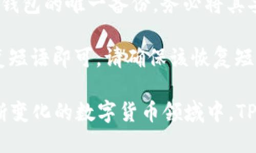 jiaoti如何获取TPWallet地址的详细指南/jiaoti
TPWallet, 钱包地址, 加密货币, 区块链/guanjianci

什么是TPWallet？
TPWallet是一款集成了多种功能的数字资产管理工具，特别是在区块链和加密货币领域，它为用户提供了一种安全和方便的方式来存储和管理他们的数字资产。作为一个去中心化钱包，TPWallet允许用户控制自己的私钥，从而确保他们的资产始终安全。不同于中心化交易所，去中心化钱包如TPWallet使用户能够直接在区块链网络上进行交易，因此最大的优势就是用户对资产的完全控制。

如何获取TPWallet地址？
获取TPWallet地址是一个简单的过程，通常包括几步。首先，你需要下载并安装TPWallet应用，这可以在支持的设备（如iOS和Android）上完成。安装过程中，应用会引导你进行必要的设置，包括创建新钱包或导入现有钱包。

一旦你设置好了TPWallet，获取钱包地址的方法如下：
ol
    li打开TPWallet应用程序。/li
    li如果你刚刚创建了一个新钱包，你将看到你的钱包地址；如果你导入了一个钱包，地址也应会出现在主界面。/li
    li点击钱包地址，通常会有“复制”按钮，点击它可以将地址复制到剪贴板，方便你在其他平台上使用。/li
/ol

地址的格式通常类似于字母和数字的组合，部分区块链网络甚至会使用特定的前缀来标识不同的链。

TPWallet地址的安全性如何保障？
在使用TPWallet及其他数字钱包时，安全性是一个非常重要的话题。首先，确保你的TPWallet应用程序始终是最新版本，这是避免安全漏洞的关键一步。其次，不同于中心化平台，TPWallet的用户需要自己管理私钥，因此妥善保存私钥是确保钱包安全的又一步。一般建议将私钥记录在安全的地方，避免以电子方式保存。

还有一点，建议在进行交易时仔细核对地址，确保交易转移至正确的目标地址。此外，启用双因素认证（2FA）可以进一步增强安全性，尽量避免在公共Wi-Fi环境下进行重要的交易操作。

常见问题解答
1. TPWallet的交易费用如何计算？
TPWallet的交易费用通常会因区块链的不同而有所不同。每当你提交交易时，区块链网络将会收取一定的手续费。这种费用主要是为了激励矿工验证和记录交易。对于一些主流币种（如比特币和以太坊），手续费在网络拥堵时可能会大幅上升，在选择交易时，用户可以根据自己的需求和网络状况动态调整费用。

TPWallet一般会提供给用户设置交易费用的选项。用户可以选择快速交易、标准交易或经济交易，不同的选择将会影响交易被打包的时间。需要注意的是，选择较低费用可能会导致交易确认时间延长。

2. TPWallet支持哪些数字资产？
TPWallet是一种多币种钱包，支持众多主流与小众的数字资产。例如，它通常支持比特币（BTC）、以太坊（ETH）、Ripple（XRP）、Litecoin（LTC）等常见加密货币。随着市场的发展，TPWallet还在不断更新支持的币种，适应用户不断扩大的需求。

此外，TPWallet还支持基于ERC20、TRC20等标准的代币。这意味着用户可以在TPWallet中管理自己的各种代币资产，而无需在不同的平台之间频繁切换。支持的资产种类和数量是钱包用户选择某一钱包的重要标准之一，TPWallet凭借其广泛的支持，赢得了用户的广泛认可。

3. 如何从TPWallet转移资金到其他钱包或交易所？
从TPWallet转移资金是一个简单直观的过程。首先打开TPWallet，选择你要转移的资产。点击“发送”或“转账”按钮，输入接收方的钱包地址。在此过程中，必须确保输入正确的地址，因为一旦发送没有办法撤回。同时，你还需要输入要转移的金额。

在完成所有必要的信息后，TPWallet会提示你确认交易信息，仔细核对后确认交易。这时，系统将会要求你输入钱包密码，或进行其他形式的身份验证。等待区块链网络确认交易后，你的资产就完成了转移。

值得注意的是，选择发送的资产时，要留意相关的网络手续费，并根据需要进行调整。此外，如果发送的是ERC20代币，确保接收地址支持该代币。

4. TPWallet的备份与恢复方法是什么？
备份和恢复你在TPWallet中的资产是非常重要的，尤其是在设备丢失或发生故障的情况下。TPWallet会在你创建钱包时生成一套12个单词的助记词，称为“恢复短语”。这个短语是你钱包的唯一备份，务必将其妥善保管。

要备份你的TPWallet，记下这12个单词并将其保存在一个安全的地方（推荐离线存储）。如果需要恢复钱包，只需重新安装TPWallet，并在登录界面选择“恢复钱包”选项，输入你的恢复短语即可。请确保该恢复短语的安全性，因为任何人只要拥有这个短语就能访问你的钱包和其中的资产。

总之，TPWallet通过其用户友好的界面和强大的功能，使得数字资产的管理变得更加轻松。然而，用户在使用过程中必须了解安全性的重要性，尤其是在操作资金和保管私钥时。在不断变化的数字货币领域中，TPWallet是值得信赖的一个选择。通过上述各个问题与解答，希望能够帮助您更全面地了解TPWallet的使用。