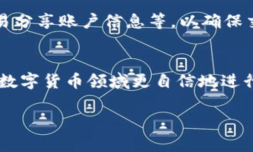   如何在TPWallet中将BUSD兑换成BNB：详细指南 / 
 guanjianci TPWallet, BUSD, BNB, 加密货币交易 /guanjianci 

在加密货币市场中，币种之间的兑换是交易者和投资者经常进行的操作之一。TPWallet是一款日益受到欢迎的数字资产钱包，它不仅支持多种加密货币的存储和管理，还有便捷的兑换功能。本文将详细介绍如何在TPWallet中将BUSD（美元稳定币）兑换成BNB（币安币），包括操作步骤、注意事项、常见问题解答等内容，帮助你更好地进行数字货币交易。

一、TPWallet简介
在深入了解如何兑换之前，有必要先了解一下TPWallet这款钱包。TPWallet是一款去中心化的数字资产钱包，致力于为用户提供安全、便捷的加密货币管理服务。它支持多种主流数字货币和代币的存储，用户可以通过TPWallet轻松进行交易、转账和资产管理。同时，TPWallet还兼容各种区块链网络，使用户能够在不同链上进行交易。

二、BUSD与BNB简介
BUSD是由币安与Paxos合作发行的一种稳定币，1 BUSD始终等于1美元，旨在为加密货币市场提供稳定的价值基础。它广泛应用于交易所内的交易、转账以及资金管理等场景。而BNB则是币安平台的原生代币，最初用于交易费的折扣，随着币安生态的发展，BNB的功能逐渐扩展到金融服务、支付、投资等多个领域。

三、在TPWallet中兑换BUSD为BNB的步骤
在TPWallet中兑换BUSD为BNB是一个简单的过程，但需要用户遵循一些基本步骤。以下是详细的步骤说明：

h41. 下载并安装TPWallet/h4
首先，用户需要确保自己的手机上已经安装了TPWallet应用。可以在App Store或Google Play商店中搜索“TPWallet”，下载并安装应用。

h42. 创建或导入钱包/h4
如果你是初次使用TPWallet，可以选择创建新钱包，按照应用中的提示生成助记词和设置密码。如果你已经有钱包，可以选择导入功能，使用你的助记词导入钱包。

h43. 添加BUSD和BNB资产/h4
确保你的TPWallet中已经添加了BUSD和BNB资产。如果还没有，可以通过“添加资产”按钮，搜索BUSD和BNB，然后添加到你的钱包中。

h44. 选择交易功能/h4
在主界面找到并点击“兑换”或者“交易”选项。系统会列出所有支持的交易对。在这里选择BUSD与BNB的兑换对。

h45. 输入兑换数量/h4
在交易界面，输入你想要兑换的BUSD数量，系统会自动计算出相应的BNB数量。请注意，要确保你的账户中有足够的BUSD余额进行兑换。

h46. 确认交易信息/h4
在输入金额后，仔细检查交易信息，包括兑换的币种、数量和手续费等。确保所有信息无误后，点击“确认交易”。

h47. 等待交易完成/h4
系统会处理你的兑换请求，根据网络状况，交易的确认时间可能有所不同。通常情况下，交易在几分钟内完成，可以在“交易记录”中查看状态。

h48. 查看余额/h4
完成交易后，返回钱包主界面，查看你的BNB余额，确认兑换成功。

四、兑换时的注意事项
在进行BUSD与BNB兑换时，有几个注意事项需要提醒用户：

h41. 网络费用/h4
每次交易都需要支付网络手续费，这取决于当前网络的拥堵情况。在进行兑换前，建议用户查看当前的手续费，并在兑换金额中留出足够的手续费。

h42. 汇率波动/h4
加密货币的市场波动性非常大，尤其是去中心化交易平台上的汇率可能会比中心化交易所的汇率有所不同，因此在交易前需要仔细观察并选择合适的交易时机。

h43. 交易安全/h4
在进行任何交易时，首先要确保你的TPWallet安全。不要泄露你的助记词和私人密钥，始终保持软件更新以防止安全漏洞。

h44. 资金管理/h4
合理管理你的资金很重要，避免将全部资产投入单一币种，控制好风险，制定合理的投资策略。

五、常见问题解答

h41. TPWallet是否支持其他币种的兑换？/h4
是的，TPWallet支持多种主流加密货币的兑换，包括以太坊、比特币等。用户只需在兑换功能中选择对应的币种即可进行交易。

h42. 兑换BUSD为BNB的手续费如何计算？/h4
手续费通常是基于你交易的金额的一个百分比，具体费用因市场波动和交易对的不同而有所不同。用户在交易前，可以在应用内查看详细的手续费信息。

h43. 如果兑换失败怎么办？/h4
如果交易失败，通常会提示错误信息，用户可根据提示进行调整。如果余额充足且信息无误，但仍然无法交易，建议检查网络状态或联系客服寻求帮助。

h44. 如何确保我的交易记录安全？/h4
TPWallet在安全性方面做了很多努力，用户的交易记录和资产信息都被加密，并且存储在去中心化的网络中。用户应遵循良好的管理习惯，如定期更改密码、不轻易分享账户信息等，以确保交易的安全性。

总结
通过上述步骤，用户可以很方便地在TPWallet中完成BUSD兑换成BNB的操作。了解加密货币的基本知识，掌握兑换流程，注意交易时的风险管理，将有助于用户在数字货币领域更自信地进行操作。在不断发展的加密货币市场中，保持学习和适应变化是至关重要的。

希望本文能为你的交易提供帮助，祝你在加密货币投资中获得成功！