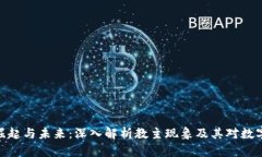 : 虚拟币的崛起与未来：深入解析教主现象及其对