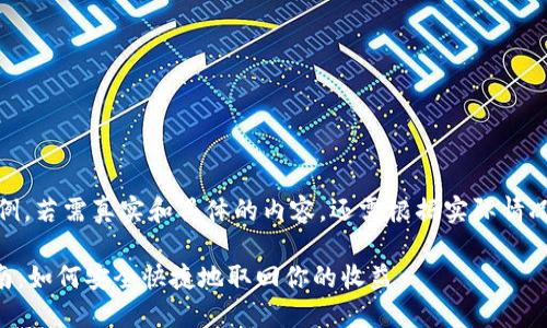 请注意，以下内容只是示例，若需真实和具体的内容，还需根据实际情况进行相应的修改和扩展。

TPWallet质押币赎回指南：如何安全快捷地取回你的收益