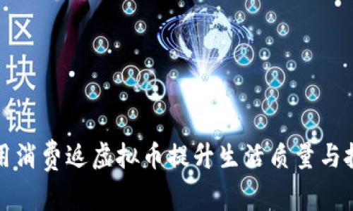 如何利用消费返虚拟币提升生活质量与投资收益