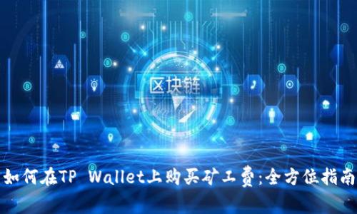 如何在TP Wallet上购买矿工费：全方位指南