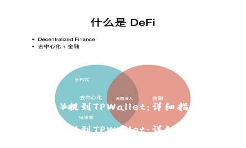 如何将酷儿币（Q币）提到TPWallet：详细指南与常见问题解答

如何将酷儿币（Q币）提到TPWallet：详细指南与常见问题解答