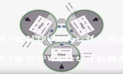 如何将酷儿币（Q币）提到TPWallet：详细指南与常见问题解答

如何将酷儿币（Q币）提到TPWallet：详细指南与常见问题解答