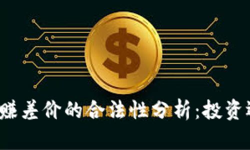 买虚拟币赚差价的合法性分析：投资还是诈骗？