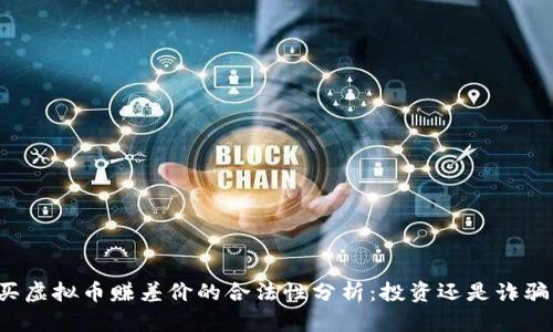 买虚拟币赚差价的合法性分析：投资还是诈骗？