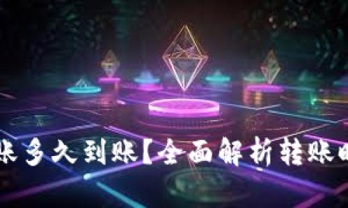 虚拟币钱包转账多久到账？全面解析转账时间及影响因素