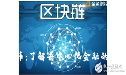 ARE虚拟币：了解去中心化金融的新兴趋势