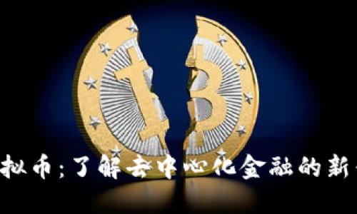 ARE虚拟币：了解去中心化金融的新兴趋势