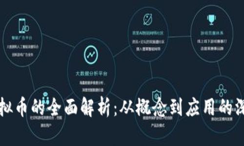 乐点虚拟币的全面解析：从概念到应用的深入探讨