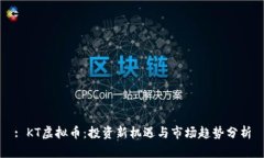 : KT虚拟币：投资新机遇与