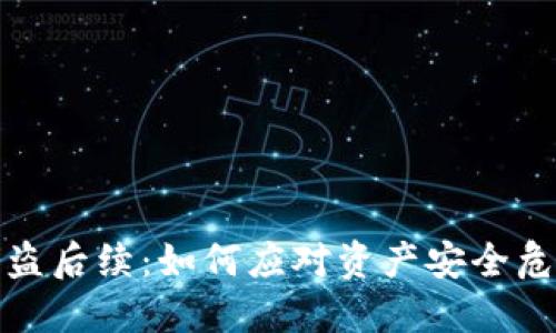 : TPWallet被盗后续：如何应对资产安全危机及防范措施