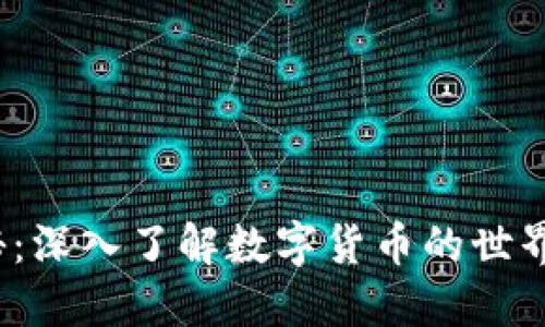  虚拟币揭秘：深入了解数字货币的世界与未来趋势