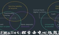 薄饼与TPWallet：探索去中心