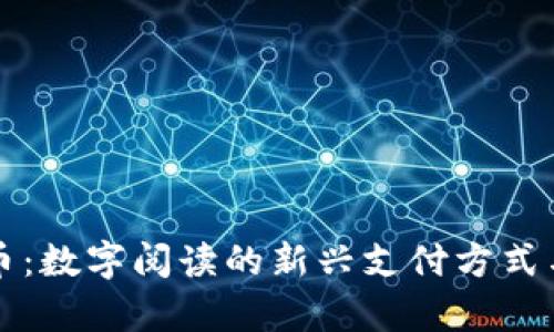 虚拟图书币：数字阅读的新兴支付方式与发展前景