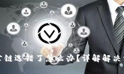 TPWallet转账公链选错了怎么办？详解解决方案与预防措施