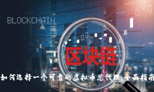 如何选择一个可靠的虚拟币总代理：全面指南