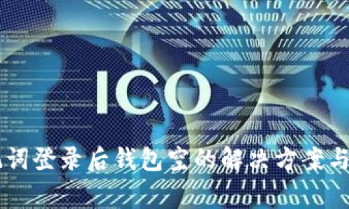 TPWallet助记词登录后钱包空的解决方案与常见问题解析
