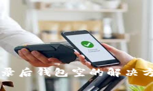 TPWallet助记词登录后钱包空的解决方案与常见问题解析