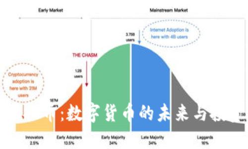 梦幻虚拟币：数字货币的未来与投资机遇