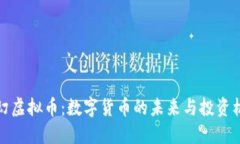 梦幻虚拟币：数字货币的未来与投资机遇