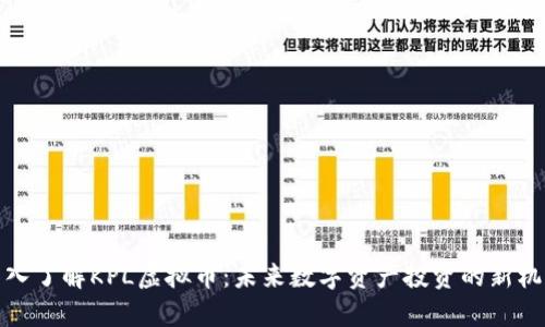 深入了解KPL虚拟币：未来数字资产投资的新机遇