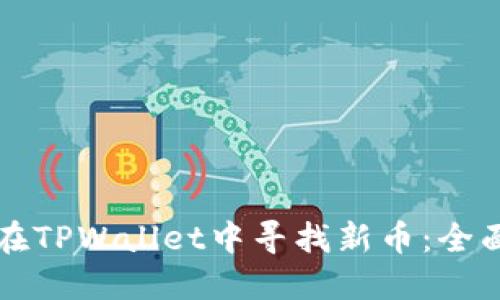 如何在TPWallet中寻找新币：全面指南