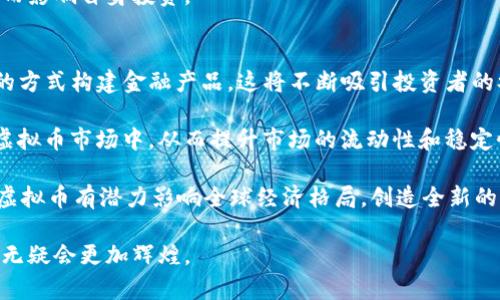 biao ti魔术虚拟币：揭开数字货币创新的面纱/biao ti
虚拟币, 数字货币, 区块链, 金融科技/guanjianci

在当今数字经济快速发展的背景下，虚拟币作为一种新兴的货币形式，正逐渐渗透到我们的生活之中。特别是“魔术虚拟币”的出现，更是让人们对于数字货币的未来充满了无限的遐想。本篇文章将深入探讨魔术虚拟币的概念、原理和应用，以及它在金融科技和区块链领域的影响。此外，我们还将针对虚拟币相关的热门问题进行详细解答，帮助读者更全面地理解这一新兴领域。

一、魔术虚拟币的概念与背景
首先，魔术虚拟币是一种基于区块链技术的数字货币，它的名称取自其在交易过程中的高效性和神秘性。与传统的货币相比，虚拟币具有去中心化、匿名性等特点，这使得它在金融交易中展现出不同于传统金融系统的优势。

区块链作为魔术虚拟币的基础技术，为其提供了不可篡改、透明的交易记录。这种技术不仅仅局限于货币的交易，还可以应用于智能合约、供应链管理等多个领域。魔术虚拟币利用区块链的特点，实现了快速、安全的交易，同时降低了交易成本。

二、魔术虚拟币的原理
魔术虚拟币的运作机制主要依赖于区块链的分布式账本和加密技术。每一次的交易都会被记录到区块链中，创建一个新的区块，所有用户可以通过网络查看这些交易记录，确保其透明性和安全性。

此外，魔术虚拟币通过挖矿的方式产生新币，矿工通过专业的计算机设备解决复杂的数学问题，从而获得新发行的虚拟币。由于其高度的去中心化和匿名性，魔术虚拟币在全球范围内的流通无疑增强了其价值。

三、魔术虚拟币的应用场景
魔术虚拟币在很多领域都有着广泛的应用，尤其在金融科技行业，其潜力不容忽视。以支付为例，传统银行转账往往需要几天时间，而使用虚拟币可以在几分钟内完成。这样的高效性使得魔术虚拟币在跨境支付、转账等场景中具备明显优势。

同时，许多企业也开始接受虚拟币作为支付方式，吸引了更多的用户和客户。此外，魔术虚拟币与区块链的结合使得很多新兴的商业模式如ICO（首次代币发行）、DeFi（去中心化金融）得以快速发展。这些模式为创业公司和投资者提供了新的机会。

四、魔术虚拟币的监管与未来发展
随着虚拟币市场的不断扩大，全球各国的监管机构开始重视对虚拟币的监管。在中国、美国等国家，政府相继出台了相关政策，以保障投资者的权益，同时打击金融犯罪。这对于魔术虚拟币的未来发展既是挑战也是机遇。

虽然监管政策会影响虚拟币的市场表现，但合理的监管将有助于市场的健康发展。随着技术的发展和政策的完善，魔术虚拟币的应用将更加广泛，其未来前景值得期待。

相关问题分析

问题一：虚拟币的安全性如何保障？
虚拟币的安全性一直是人们关注的焦点。网络攻击、钱包被盗等事件频频发生，使得投资者对于虚拟币的安全产生了疑虑。为了保障虚拟币的安全性，首先，应该使用两步验证等安全措施来保护数字钱包，避免一旦泄密就造成巨大的损失。

其次，用户应定期更新自己的安全设置，包括密码、密钥等，保持账户的安全性。此外，投资者还应该选择信誉较高的交易所进行交易，避免在不安全的平台上进行交易而导致资产损失。

最后，区块链技术本身具有高度的安全性，其不可篡改的特性使得虚拟币交易记录非常安全。然而，用户在使用虚拟币的过程中仍需保持警惕，遵循安全操作规程，从而最大程度地保障资产安全。

问题二：魔术虚拟币如何影响传统金融体系？
魔术虚拟币的崛起正悄然改变着传统金融体系的面貌。首先，在支付环节，虚拟币的快速支付特性正在挑战传统银行的地位。用户可以通过虚拟币迅速完成交易，减少了中介环节，降低了交易成本，提升了用户体验。

其次，在融资方面，传统金融机构的融资方式通常需要经过严格的审核和漫长的流程，而虚拟币的ICO模式则提供了一种更为灵活和多样的融资选择。创业者可以通过发行代币的方式迅速筹集资金，而投资者也能够以较低的门槛参与到新的项目中，从而推动了创新经济的发展。

当然，魔术虚拟币的快速发展也带来了诸多挑战。比如，市场的不稳定性让很多投资者感到不安，而监管机构对于虚拟币的监管仍显不足。因此，未来传统金融体系需要与新兴的虚拟币市场进行结合，探索出一种更加完善的金融生态。

问题三：魔术虚拟币的投资风险有哪些？
投资魔术虚拟币虽然潜力巨大，但也伴随着较高的风险。首先，市场波动性强，虚拟币的价值可能在短时间内大幅波动，给投资者带来巨大的损失。因此，对于投资者来说，了解市场动态、选择适合的投资策略是非常重要的。

其次，技术风险也是投资魔术虚拟币时需要考虑的重要因素。网络攻击、智能合约漏洞等问题可能导致用户资产损失，而这些风险往往是无法通过监管措施来完全消除的。投资者在选择虚拟币时，务必要对其技术背景和发展前景有所了解。

最后，监管风险也不容忽视。随着全球各国对虚拟币的关注加剧，相关政策的变化可能会对市场产生重大影响。投资者需要关注各地的监管政策动态，避免因政策变动而影响自身投资。

问题四：未来魔术虚拟币的发展趋势如何？
未来，魔术虚拟币的发展可以预计将呈现出几个显著的趋势。首先，去中心化金融（DeFi）的进一步发展将推动虚拟币市场的成熟。越来越多的创业者将通过去中心化的方式构建金融产品，这将不断吸引投资者的参与。

其次，虚拟币的合规性将成为未来发展的关键，随着监管政策的逐渐成熟，后的合规机制将有助于市场的稳定发展。更多的机构投资者和主流金融公司可能会参与到虚拟币市场中，从而提升市场的流动性和稳定性。

最后，技术创新将继续驱动虚拟币的应用场景不断扩展。随着区块链技术的发展，虚拟币将与更多行业融合，为用户提供更加便捷、安全的金融服务。从长远来看，魔术虚拟币有潜力影响全球经济格局，创造全新的商业模式。

总而言之，魔术虚拟币是数字货币创新的一部分，其广泛的应用和迅猛的发展令人乐观。虽然道路上有诸多挑战，但随着市场的成熟和监管的完善，魔术虚拟币的未来无疑会更加辉煌。