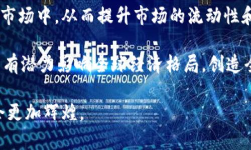 biao ti魔术虚拟币：揭开数字货币创新的面纱/biao ti
虚拟币, 数字货币, 区块链, 金融科技/guanjianci

在当今数字经济快速发展的背景下，虚拟币作为一种新兴的货币形式，正逐渐渗透到我们的生活之中。特别是“魔术虚拟币”的出现，更是让人们对于数字货币的未来充满了无限的遐想。本篇文章将深入探讨魔术虚拟币的概念、原理和应用，以及它在金融科技和区块链领域的影响。此外，我们还将针对虚拟币相关的热门问题进行详细解答，帮助读者更全面地理解这一新兴领域。

一、魔术虚拟币的概念与背景
首先，魔术虚拟币是一种基于区块链技术的数字货币，它的名称取自其在交易过程中的高效性和神秘性。与传统的货币相比，虚拟币具有去中心化、匿名性等特点，这使得它在金融交易中展现出不同于传统金融系统的优势。

区块链作为魔术虚拟币的基础技术，为其提供了不可篡改、透明的交易记录。这种技术不仅仅局限于货币的交易，还可以应用于智能合约、供应链管理等多个领域。魔术虚拟币利用区块链的特点，实现了快速、安全的交易，同时降低了交易成本。

二、魔术虚拟币的原理
魔术虚拟币的运作机制主要依赖于区块链的分布式账本和加密技术。每一次的交易都会被记录到区块链中，创建一个新的区块，所有用户可以通过网络查看这些交易记录，确保其透明性和安全性。

此外，魔术虚拟币通过挖矿的方式产生新币，矿工通过专业的计算机设备解决复杂的数学问题，从而获得新发行的虚拟币。由于其高度的去中心化和匿名性，魔术虚拟币在全球范围内的流通无疑增强了其价值。

三、魔术虚拟币的应用场景
魔术虚拟币在很多领域都有着广泛的应用，尤其在金融科技行业，其潜力不容忽视。以支付为例，传统银行转账往往需要几天时间，而使用虚拟币可以在几分钟内完成。这样的高效性使得魔术虚拟币在跨境支付、转账等场景中具备明显优势。

同时，许多企业也开始接受虚拟币作为支付方式，吸引了更多的用户和客户。此外，魔术虚拟币与区块链的结合使得很多新兴的商业模式如ICO（首次代币发行）、DeFi（去中心化金融）得以快速发展。这些模式为创业公司和投资者提供了新的机会。

四、魔术虚拟币的监管与未来发展
随着虚拟币市场的不断扩大，全球各国的监管机构开始重视对虚拟币的监管。在中国、美国等国家，政府相继出台了相关政策，以保障投资者的权益，同时打击金融犯罪。这对于魔术虚拟币的未来发展既是挑战也是机遇。

虽然监管政策会影响虚拟币的市场表现，但合理的监管将有助于市场的健康发展。随着技术的发展和政策的完善，魔术虚拟币的应用将更加广泛，其未来前景值得期待。

相关问题分析

问题一：虚拟币的安全性如何保障？
虚拟币的安全性一直是人们关注的焦点。网络攻击、钱包被盗等事件频频发生，使得投资者对于虚拟币的安全产生了疑虑。为了保障虚拟币的安全性，首先，应该使用两步验证等安全措施来保护数字钱包，避免一旦泄密就造成巨大的损失。

其次，用户应定期更新自己的安全设置，包括密码、密钥等，保持账户的安全性。此外，投资者还应该选择信誉较高的交易所进行交易，避免在不安全的平台上进行交易而导致资产损失。

最后，区块链技术本身具有高度的安全性，其不可篡改的特性使得虚拟币交易记录非常安全。然而，用户在使用虚拟币的过程中仍需保持警惕，遵循安全操作规程，从而最大程度地保障资产安全。

问题二：魔术虚拟币如何影响传统金融体系？
魔术虚拟币的崛起正悄然改变着传统金融体系的面貌。首先，在支付环节，虚拟币的快速支付特性正在挑战传统银行的地位。用户可以通过虚拟币迅速完成交易，减少了中介环节，降低了交易成本，提升了用户体验。

其次，在融资方面，传统金融机构的融资方式通常需要经过严格的审核和漫长的流程，而虚拟币的ICO模式则提供了一种更为灵活和多样的融资选择。创业者可以通过发行代币的方式迅速筹集资金，而投资者也能够以较低的门槛参与到新的项目中，从而推动了创新经济的发展。

当然，魔术虚拟币的快速发展也带来了诸多挑战。比如，市场的不稳定性让很多投资者感到不安，而监管机构对于虚拟币的监管仍显不足。因此，未来传统金融体系需要与新兴的虚拟币市场进行结合，探索出一种更加完善的金融生态。

问题三：魔术虚拟币的投资风险有哪些？
投资魔术虚拟币虽然潜力巨大，但也伴随着较高的风险。首先，市场波动性强，虚拟币的价值可能在短时间内大幅波动，给投资者带来巨大的损失。因此，对于投资者来说，了解市场动态、选择适合的投资策略是非常重要的。

其次，技术风险也是投资魔术虚拟币时需要考虑的重要因素。网络攻击、智能合约漏洞等问题可能导致用户资产损失，而这些风险往往是无法通过监管措施来完全消除的。投资者在选择虚拟币时，务必要对其技术背景和发展前景有所了解。

最后，监管风险也不容忽视。随着全球各国对虚拟币的关注加剧，相关政策的变化可能会对市场产生重大影响。投资者需要关注各地的监管政策动态，避免因政策变动而影响自身投资。

问题四：未来魔术虚拟币的发展趋势如何？
未来，魔术虚拟币的发展可以预计将呈现出几个显著的趋势。首先，去中心化金融（DeFi）的进一步发展将推动虚拟币市场的成熟。越来越多的创业者将通过去中心化的方式构建金融产品，这将不断吸引投资者的参与。

其次，虚拟币的合规性将成为未来发展的关键，随着监管政策的逐渐成熟，后的合规机制将有助于市场的稳定发展。更多的机构投资者和主流金融公司可能会参与到虚拟币市场中，从而提升市场的流动性和稳定性。

最后，技术创新将继续驱动虚拟币的应用场景不断扩展。随着区块链技术的发展，虚拟币将与更多行业融合，为用户提供更加便捷、安全的金融服务。从长远来看，魔术虚拟币有潜力影响全球经济格局，创造全新的商业模式。

总而言之，魔术虚拟币是数字货币创新的一部分，其广泛的应用和迅猛的发展令人乐观。虽然道路上有诸多挑战，但随着市场的成熟和监管的完善，魔术虚拟币的未来无疑会更加辉煌。