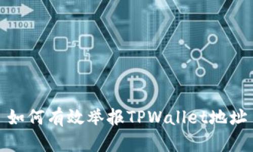如何有效举报TPWallet地址