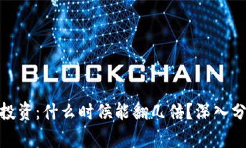 : 虚拟币投资：什么时候能翻几倍？深入分析与预测