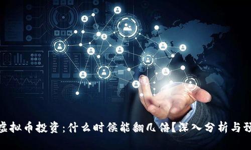 : 虚拟币投资：什么时候能翻几倍？深入分析与预测