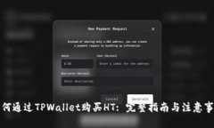 如何通过TPWallet购买HT: 完