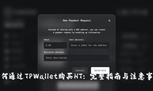 如何通过TPWallet购买HT: 完整指南与注意事项