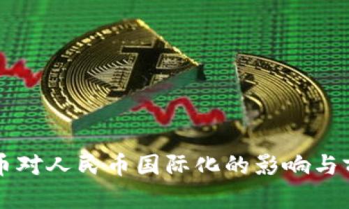 虚拟货币对人民币国际化的影响与前景分析