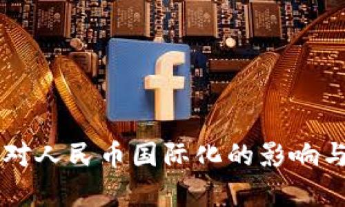 虚拟货币对人民币国际化的影响与前景分析