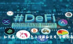 : 如何在TP波场钱包上注册