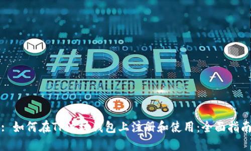 : 如何在TP波场钱包上注册和使用：全面指南