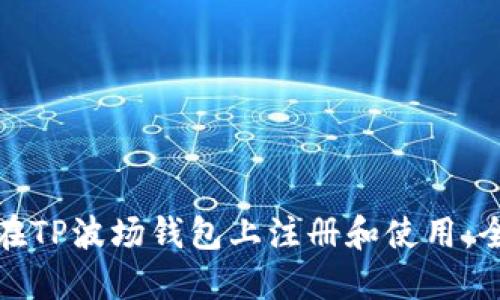: 如何在TP波场钱包上注册和使用：全面指南