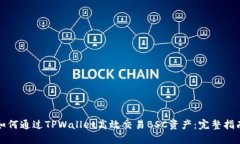 如何通过TPWallet高效交易