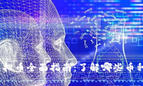 2023年虚拟币全面指南：了解哪些币种值得关注
