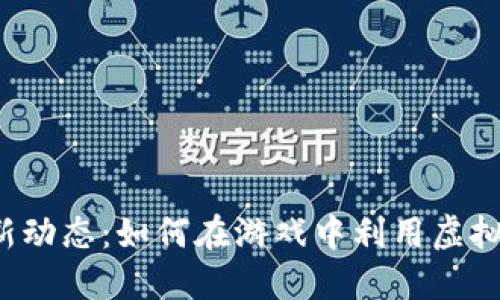 CS:GO虚拟币新动态：如何在游戏中利用虚拟货币提升体验