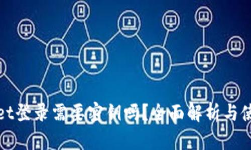 tpwallet登录需要密钥吗？全面解析与使用指南