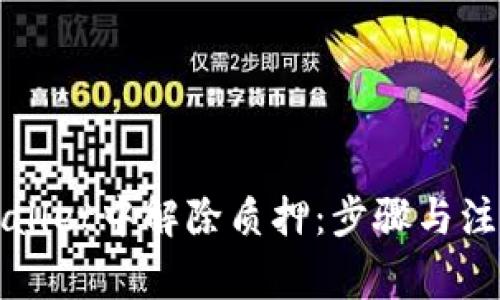 如何在TPWallet中解除质押：步骤与注意事项详解