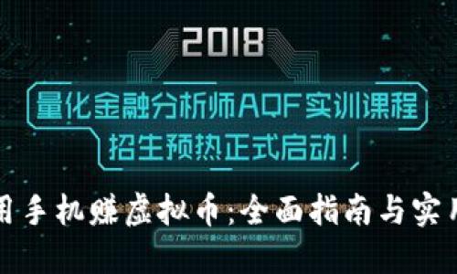 如何用手机赚虚拟币：全面指南与实用技巧