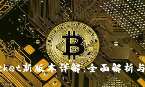 TokenPocket新版本详解：全面解析与使用指南